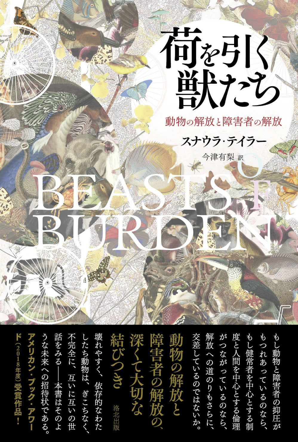 スナウラ・テイラーの書いた書籍、『荷を引く獣たち――動物の解放と障害者の解放』のジャケットデザイン、オビありの表１のみの書影写真である。『荷を引く獣たち――動物の解放と障害者の解放』、スナウラ・テイラー、オビあり表１、洛北出版