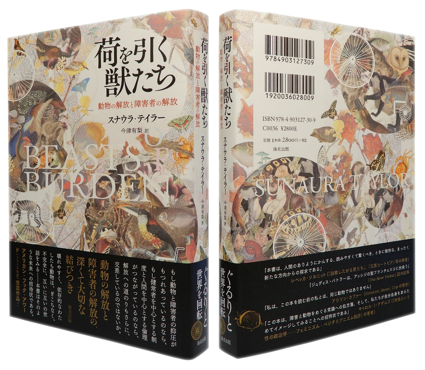 スナウラ・テイラーの書いた書籍、『荷を引く獣たち――動物の解放と障害者の解放』のジャケットデザイン、オビありの書影写真である。『荷を引く獣たち――動物の解放と障害者の解放』、スナウラ・テイラー、オビあり、洛北出版