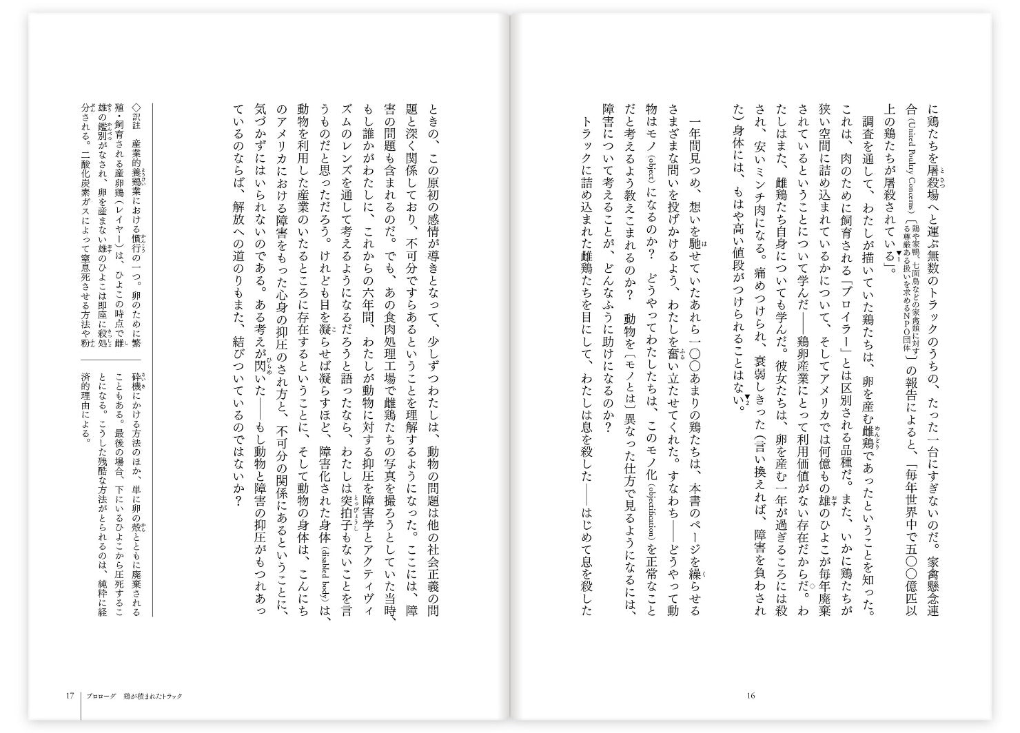 スナウラ・テイラーの書いた書籍、『荷を引く獣たち――動物の解放と障害者の解放』の本文16-17頁の見本。、洛北出版