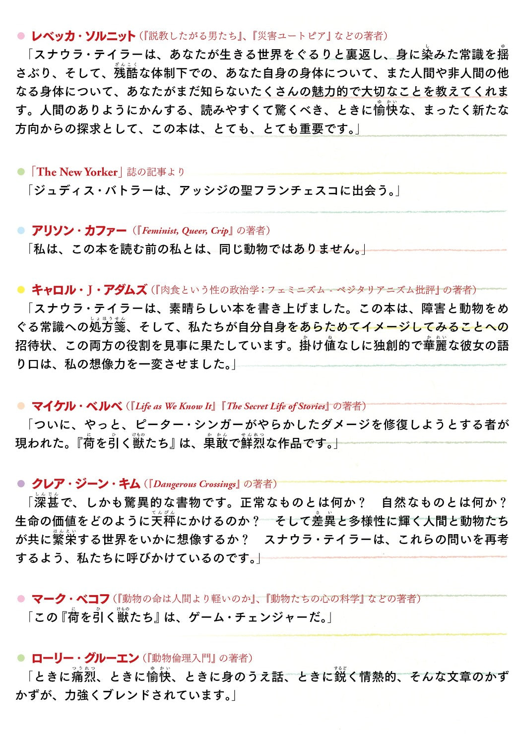 スナウラ・テイラーの書いた書籍、『荷を引く獣たち――動物の解放と障害者の解放』への推薦文の一覧である。、洛北出版