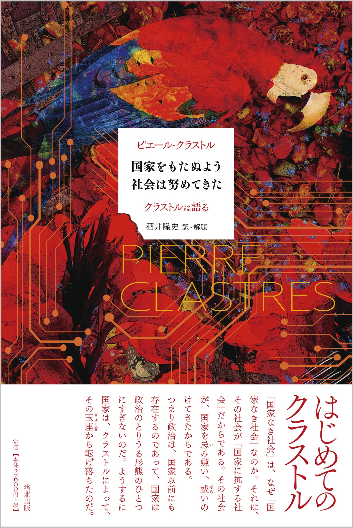 国家をもたぬよう社会は努めてきた――クラストルは語る』、ピエール・クラストル | 洛北出版