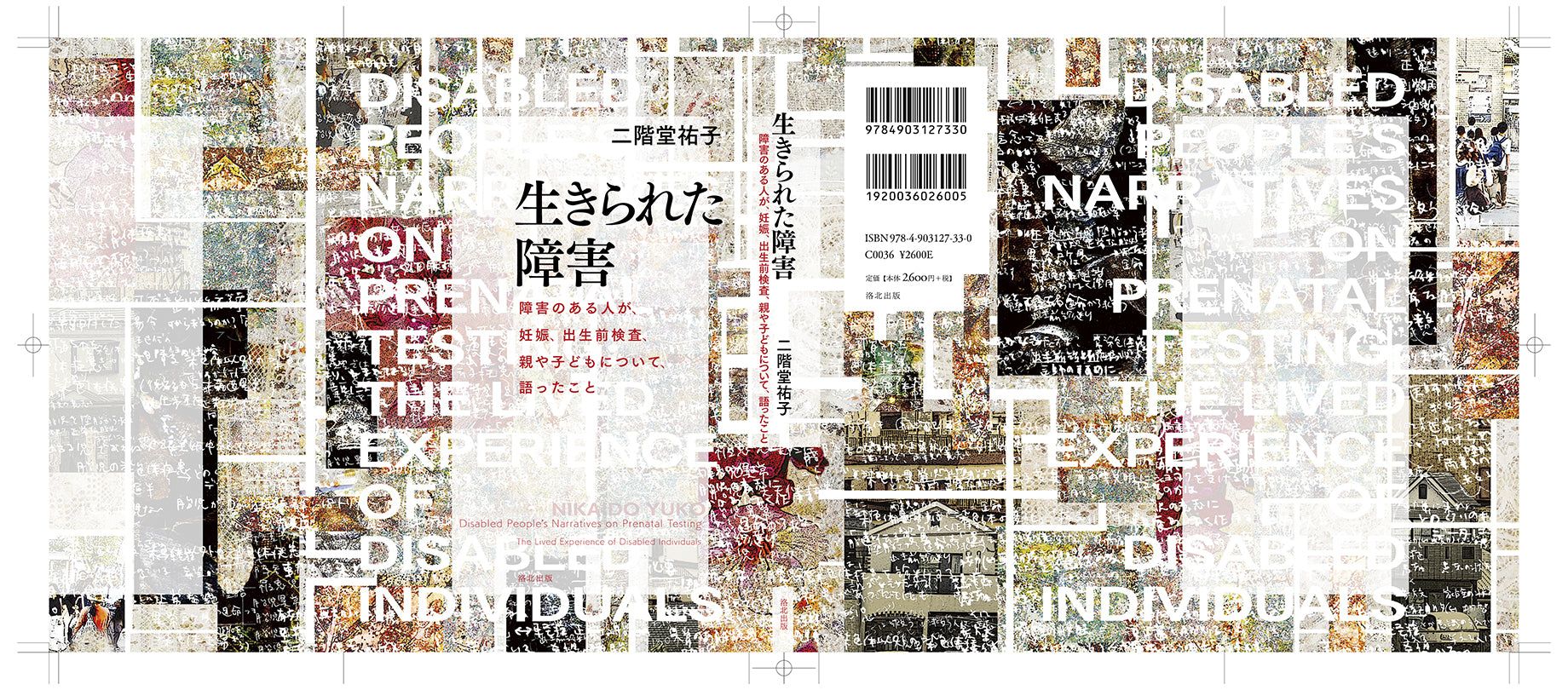 『生きられた障害――障害のある人が、妊娠、出生前検査、親や子どもについて、語ったこと』