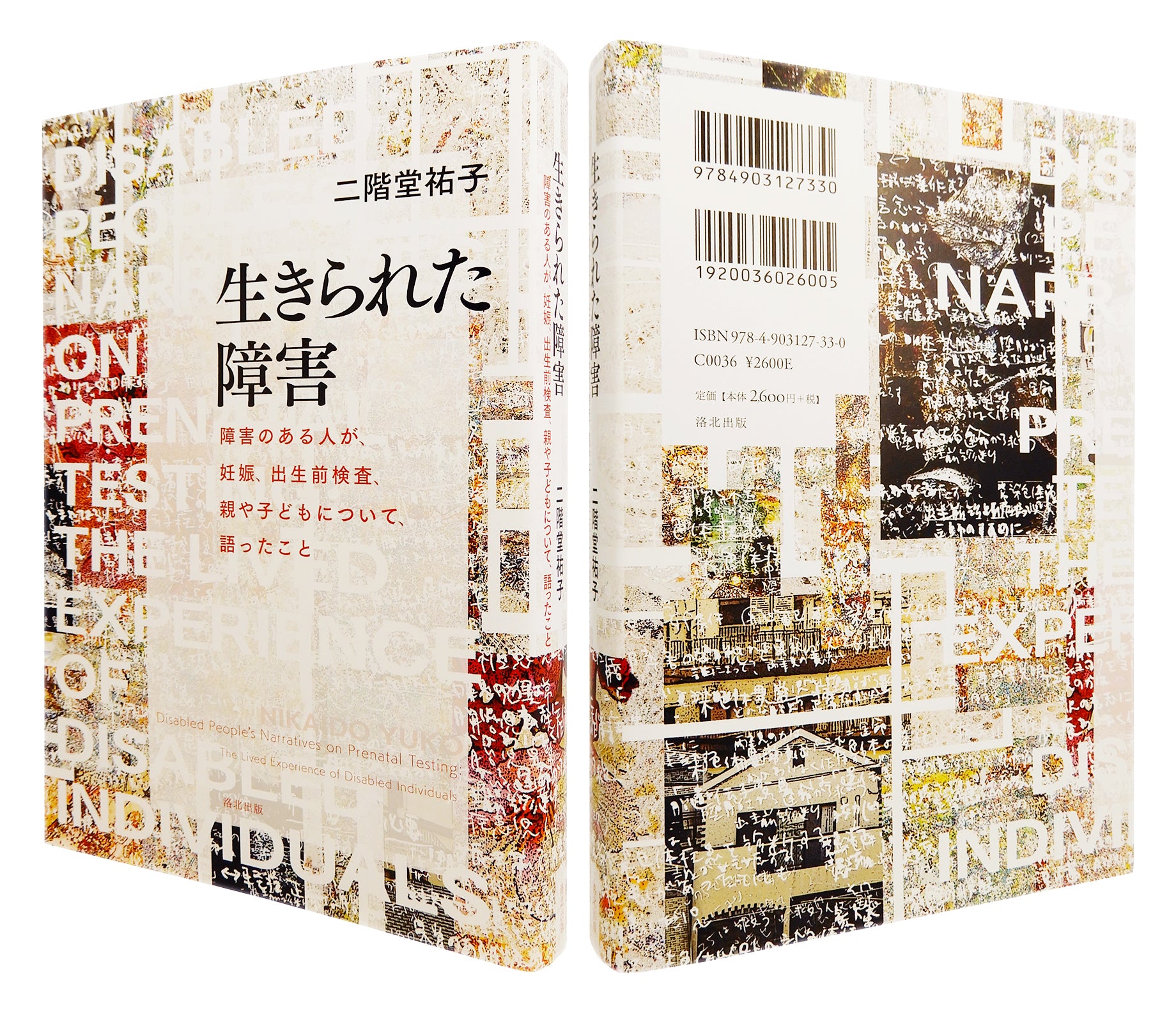 生きられた障害――障害のある人が、妊娠、出生前検査、親や子どもについて、語ったこと』 | 洛北出版