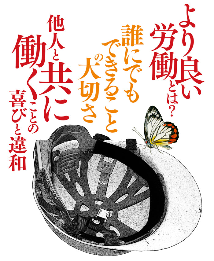 『飯場へ――暮らしと仕事を記録する』、渡辺拓也、洛北出版