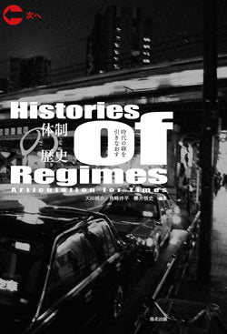 『体制の歴史――時代の線を引きなおす』、天田城介、角崎洋平、櫻井悟史、洛北出版