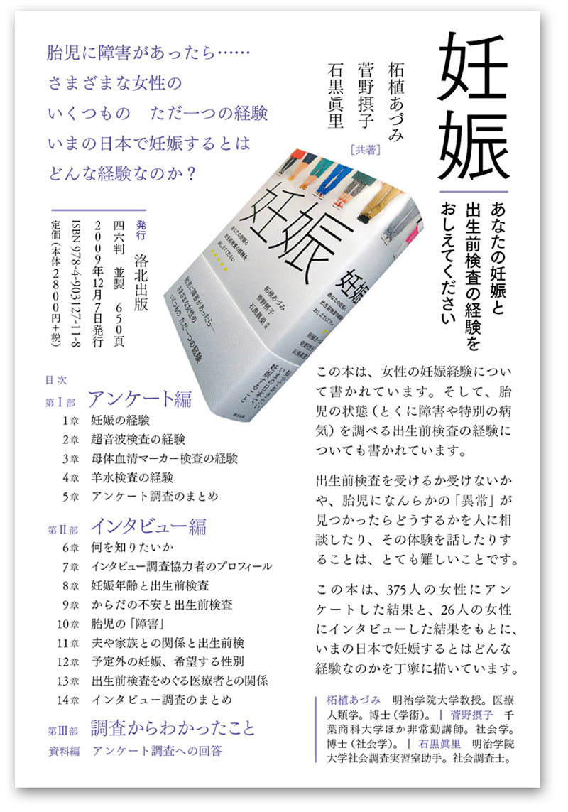 『妊娠――あなたの妊娠と出生前検査の経験をおしえてください』、柘植あづみ、菅野摂子、石黒眞里、洛北出版