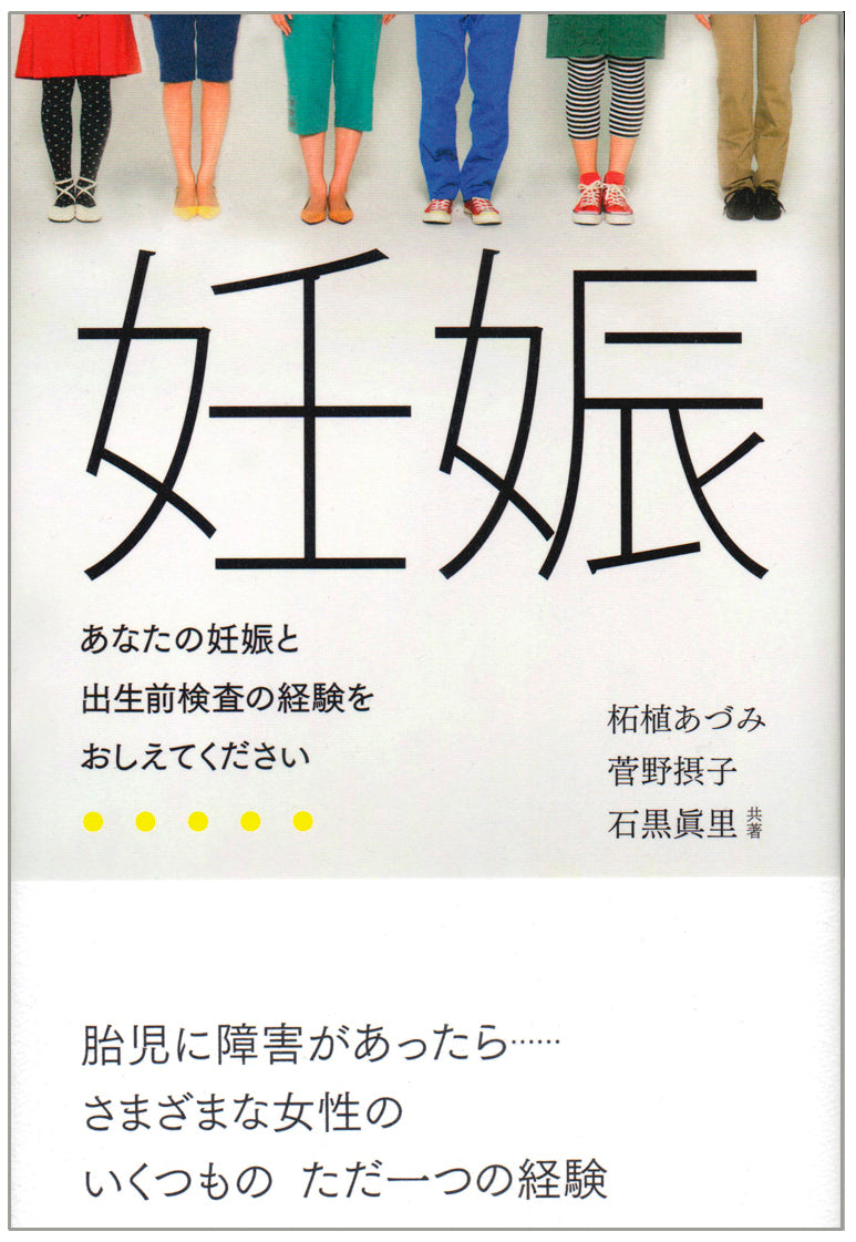 『妊娠――あなたの妊娠と出生前検査の経験をおしえてください』、柘植あづみ、菅野摂子、石黒眞里、洛北出版