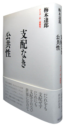 『支配なき公共性――デリダ・灰・複数性』、梅木達郎、洛北出版