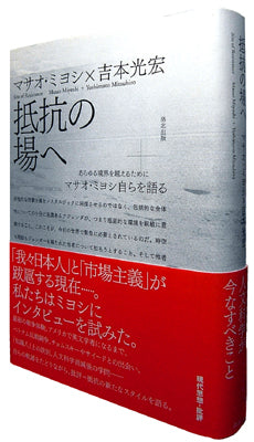 『抵抗の場へ ―― あらゆる境界を越えるために　マサオ・ミヨシ自らを語る』 マサオ・ミヨシ　×　吉本光宏 ［著］、洛北出版