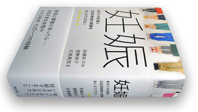 『妊娠――あなたの妊娠と出生前検査の経験をおしえてください』、柘植あづみ、菅野摂子、石黒眞里、洛北出版