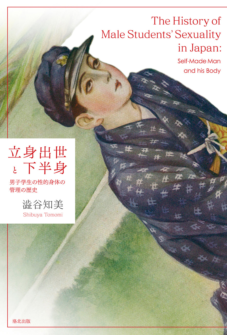 『立身出世と下半身――男子学生の性的身体の管理の歴史』、澁谷知美、洛北出版