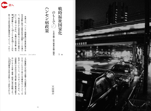 『体制の歴史――時代の線を引きなおす』、天田城介、角崎洋平、櫻井悟史、洛北出版