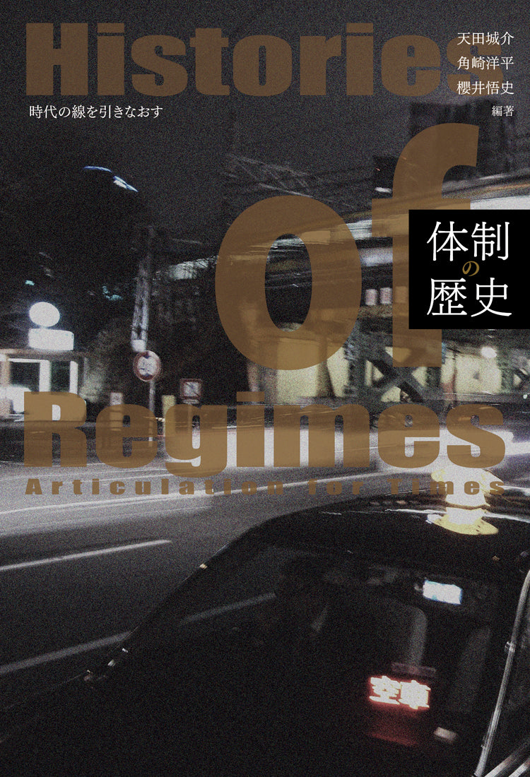 『体制の歴史――時代の線を引きなおす』、天田城介、角崎洋平、櫻井悟史、洛北出版