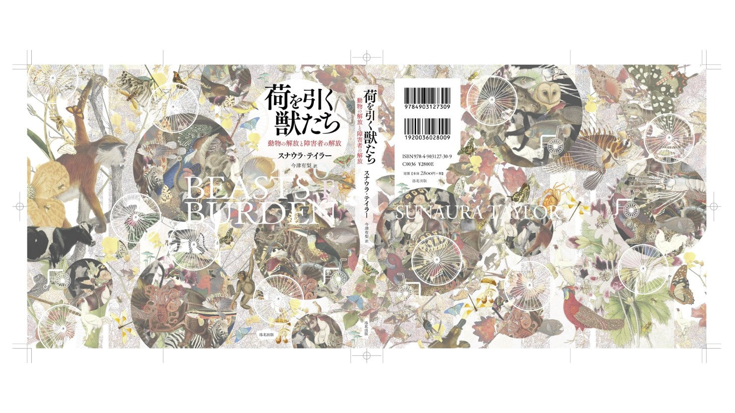 スナウラ・テイラーの書いた書籍、『荷を引く獣たち――動物の解放と障害者の解放』のジャケットデザイン全面の画像である。、洛北出版